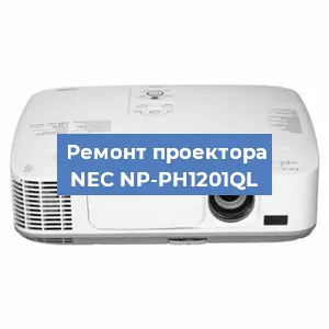 Замена лампы на проекторе NEC NP-PH1201QL в Воронеже